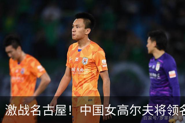 激战名古屋！中国女高尔夫将领名次抢眼，暂列亚运第二